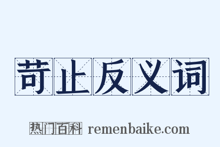 苛止反义词是什么意思的图片